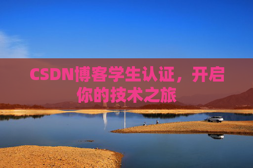 CSDN博客学生认证，开启你的技术之旅