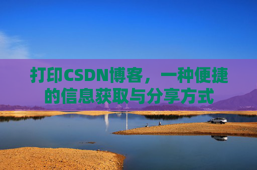 打印CSDN博客，一种便捷的信息获取与分享方式