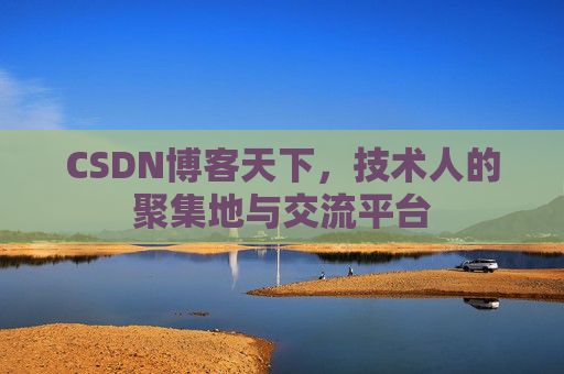 CSDN博客天下，技术人的聚集地与交流平台