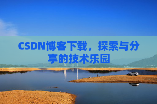 CSDN博客下载，探索与分享的技术乐园